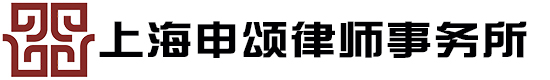 上海申颂律师事务所